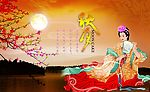 中秋 嫦娥
