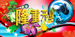 隆重开业