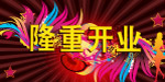 隆重开业