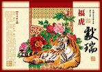 福虎献瑞