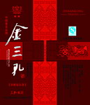 金三孔