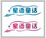 艺术字星语星话设计图下载