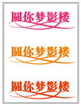 艺术字下载