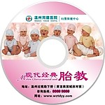 医院妇婴保健中心 胎教光盘效果图