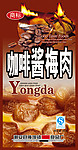 咖啡酱梅肉