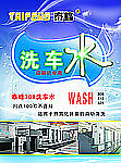 洗车水