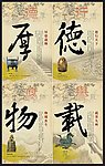 企业系列文化之诚信 厚德载物