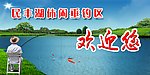 休闲垂钓区