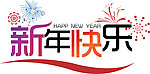 新年快乐