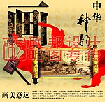 中华名画
