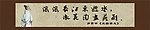 滚滚长江东逝水浪花淘尽英雄