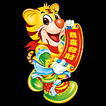 虎年男