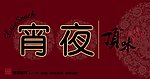 灯箱