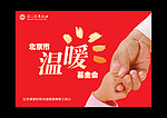 温暖基金会