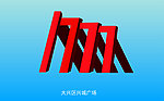 大兴区兴城广场