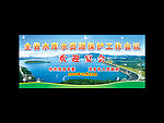 全省水库水资源保护工作会议