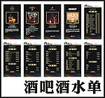 酒吧酒水单