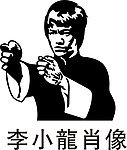 李小龙肖像