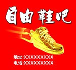 自由鞋吧