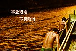 船工