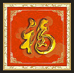 精品金属“福”字