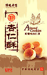 杏仁酥