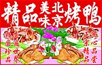 精品美味北京烤鸭招牌