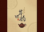 茶 茗韵