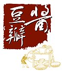 豆瓣酱