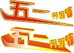 五一艺术字设计