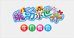 缤纷小世界 生日快乐艺术字