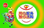 超市形象广告 用心服务 放心选购