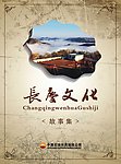 长庆文化故事集