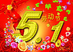 五一劳动节