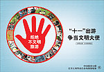 拒绝不文明旅游