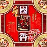 月饼盒国香