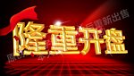3D立体金属字隆重开盘