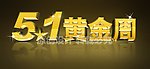 3D立体金属字51黄金周