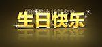3D立体金属字生日快乐