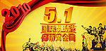 五一劳动节商场吊旗模板设计
