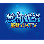 想唱就唱量贩式KTV