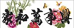 家和万事兴竹子版（七款压缩包）