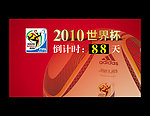 2010世界杯倒计时牌