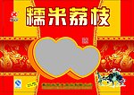糯米荔枝