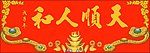 十字绣源文件 天顺人和 图纸