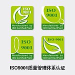 ISO9001质量管理体系认证