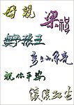 母亲 艺术字