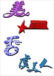 美 艺术字