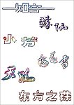 知音 艺术字