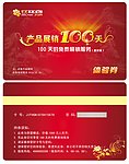 产品展销100天体验券